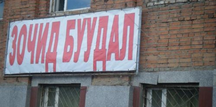 Хангалттай ашиг орлого оллоошдээ буудлын эзэд ээ...Одоо больчихооч